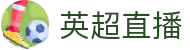英超直播 - 英超免费直播在线观看 - 英超足球比赛直播